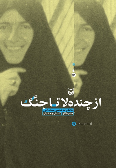 از چنده لا تا جنگ